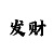 3分快3跨度技巧规律
